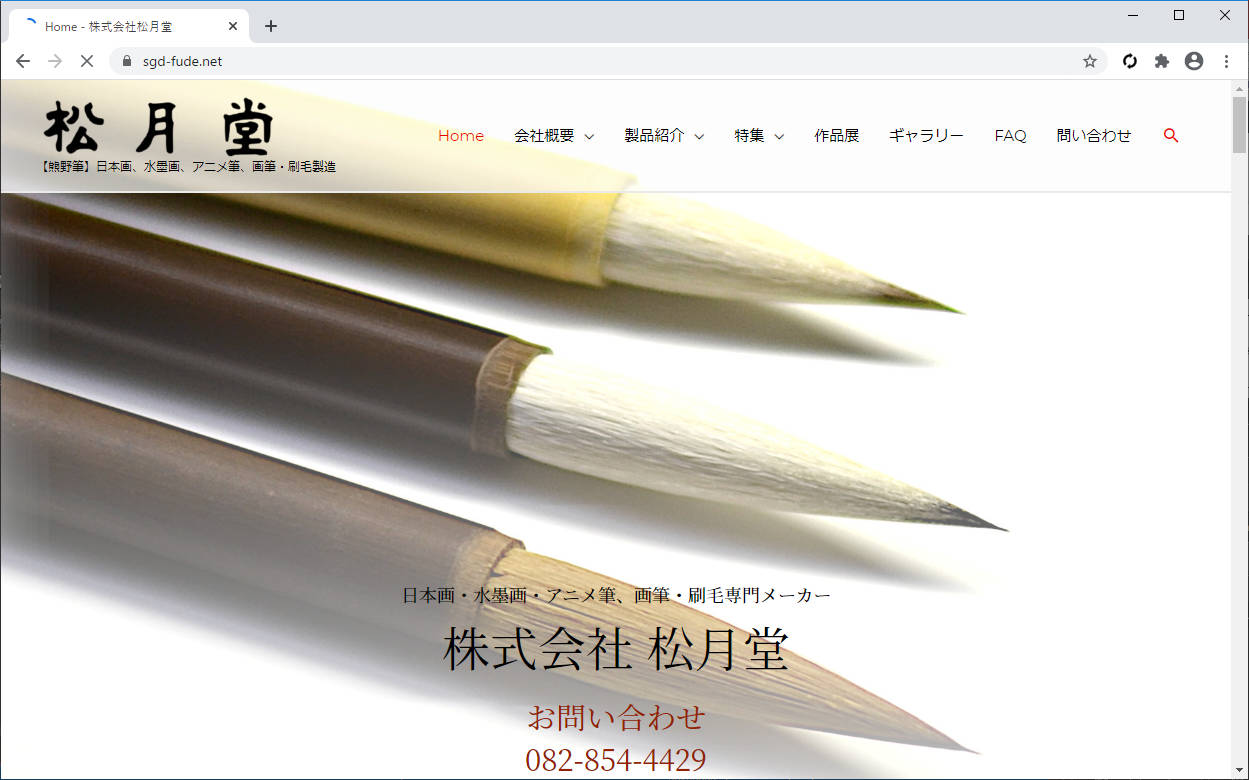 松月堂ウェブサイトリニューアル 松月堂 熊野筆 画筆 刷毛専門製造