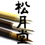 株式会社松月堂