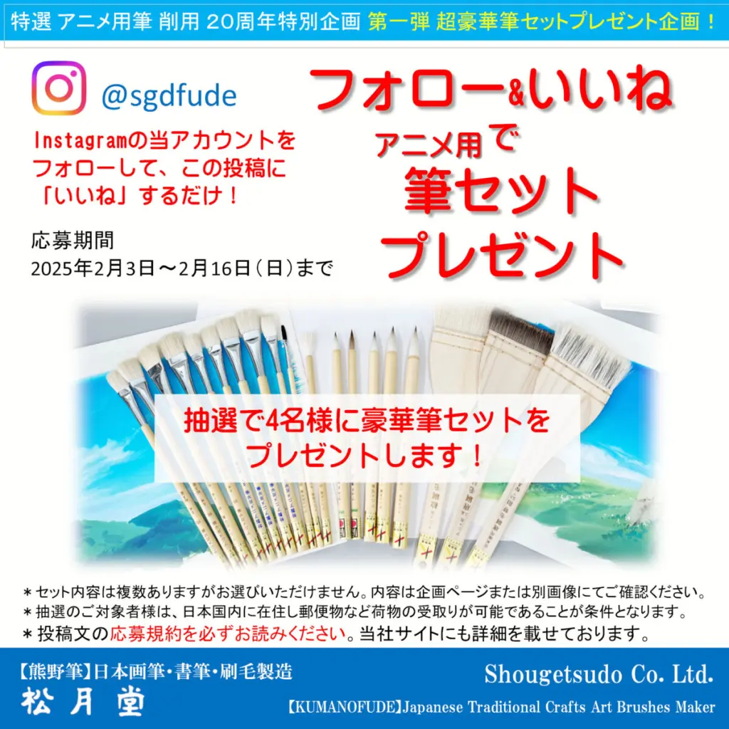 アニメ用筆20周年特別企画 - 松月堂 【熊野筆】画筆・刷毛専門製造