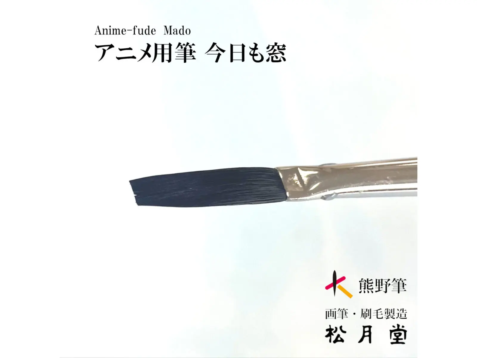 アニメ背景画用の筆・刷毛（手描き・背景美術・アニメーション） - 松月堂 【熊野筆】