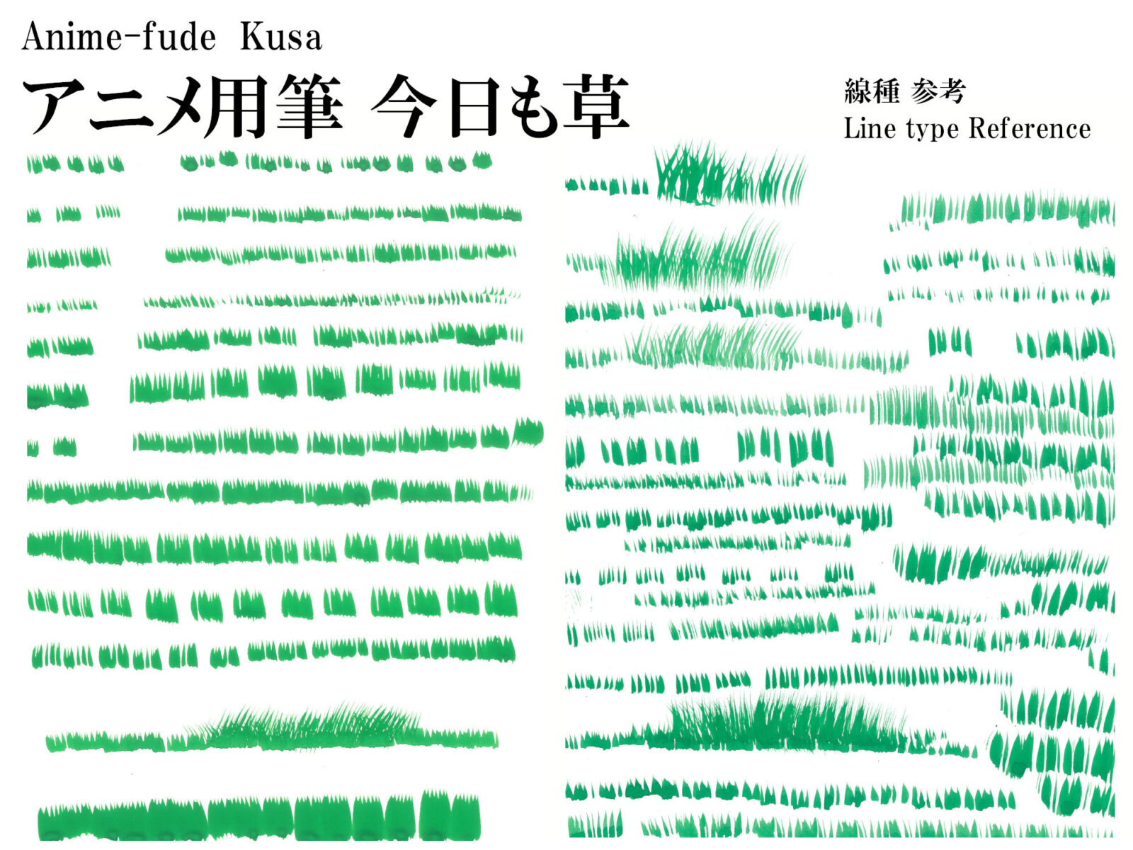 アニメ用筆 今日も草