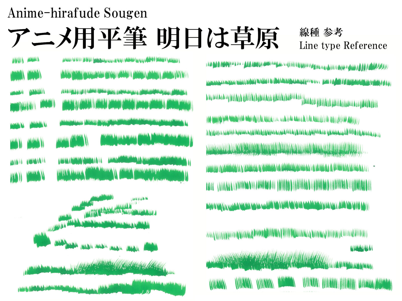アニメ用平筆 明日は草原