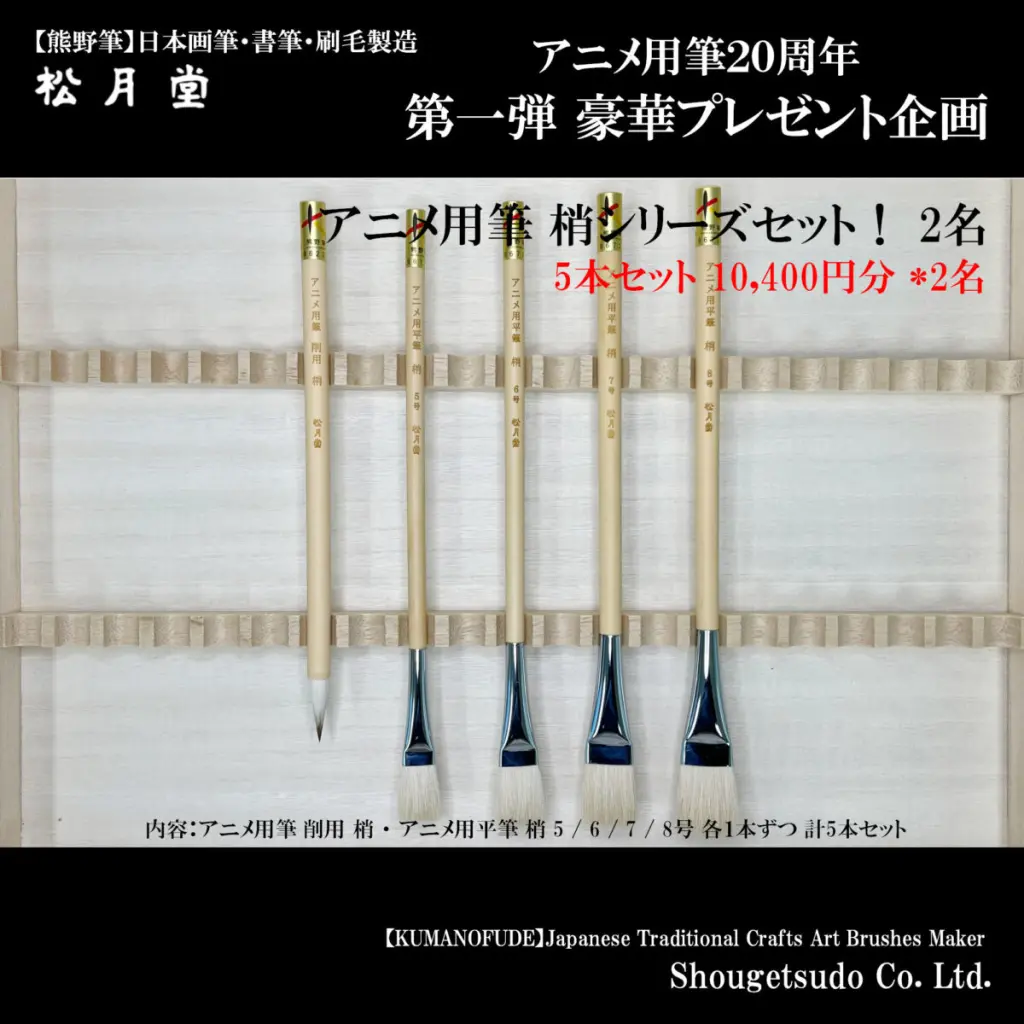 アニメ用筆20周年特別企画 - 松月堂 【熊野筆】画筆・刷毛専門製造
