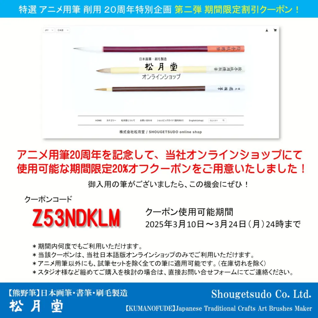 アニメ用筆20周年特別企画 - 松月堂 【熊野筆】画筆・刷毛専門製造