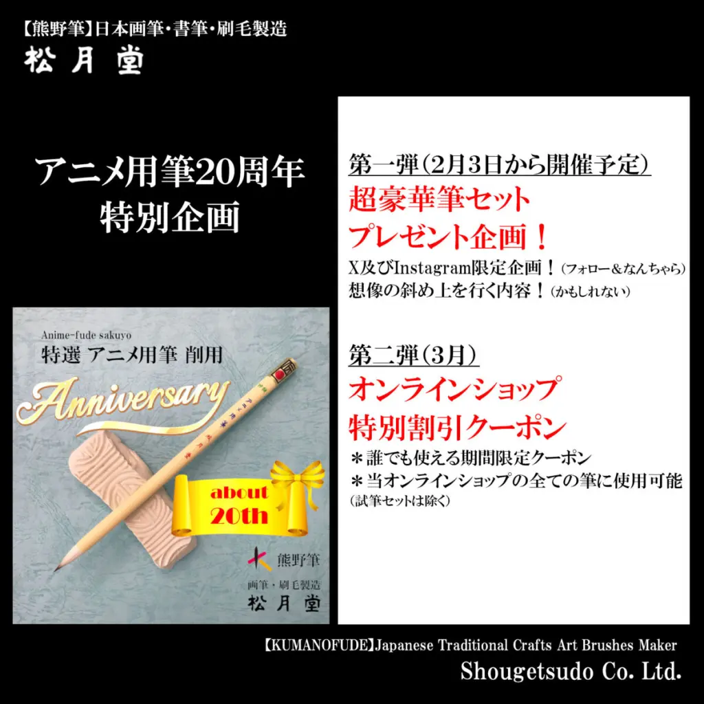 アニメ用筆20周年特別企画 - 松月堂 【熊野筆】画筆・刷毛専門製造