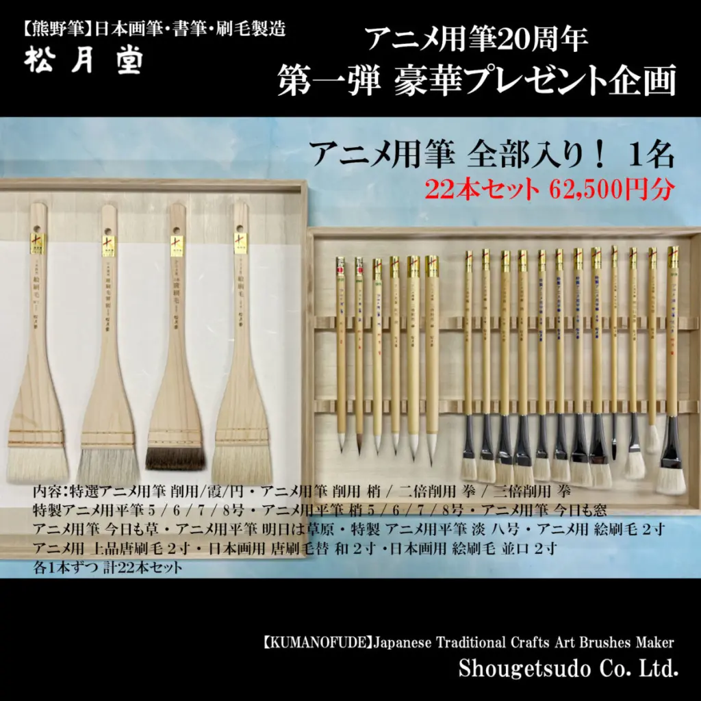 アニメ用筆20周年特別企画 - 松月堂 【熊野筆】画筆・刷毛専門製造